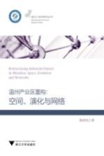 温州<em>产业</em>区别重构  空间、演化与<em>网络</em>