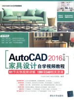 Auto<em>CAD</em> 2016中文版家具设计自学视频教程
