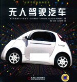 给孩子的智能科普书  无人驾驶汽车