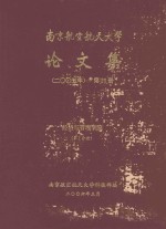 南京航空航天<em>大学</em>论文集  2005年  第25册  经济与管理学院  第1分册
