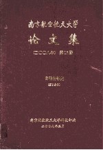 南京航空航天大学论<em>文集</em>  2008年  <em>第</em><em>17</em>册  自动化学院  <em>第</em>3分册