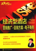 经济型酒店营销推广  促销方案  电子<em>商务</em>