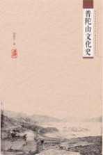 普陀山<em>文化</em>史