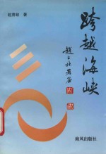 跨越海峡  对台报道从横谈