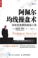 阿<em>佩尔</em>均线操盘术  活跃投资者的超级工具