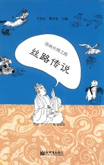 漫画丝绸之路  丝路传说