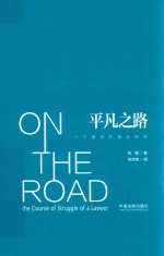<em>平凡</em>之路  一个律师<em>的</em>奋斗历程