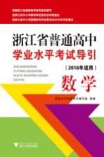浙江省普通高中<em>学业</em>水平考试导引  数学  2016年适用