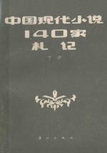 中国现代小说140家扎记  下