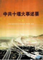<em>中共</em><em>十堰</em>大事述要“十五”（送审稿）