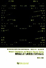 <em>网络</em>流行语与<em>网络</em>热门事件辩证看