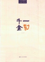 千金一刻  <em>李浩</em>精微雕刻自然艺术作品