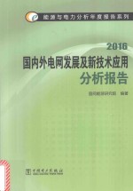 国内外电网发展及新技术<em>应用</em>分析报告  2016