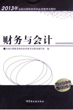 2013年全国注册税务师执业资格考试教材  财务与会计