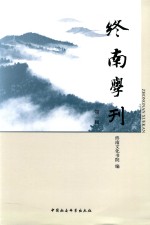 终南学刊  第1辑