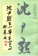 <em>沈<em>尹默</em></em>书小草千字文