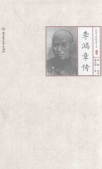民国大师经典书系  李鸿章撰