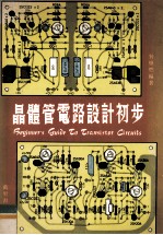 <em>晶<em>体管</em></em><em>电路</em>设计初步