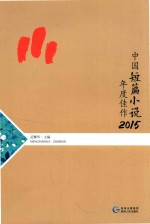 中国短篇小说年度佳作  2015