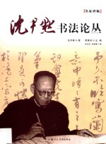 <em>沈<em>尹默</em></em>书法论丛