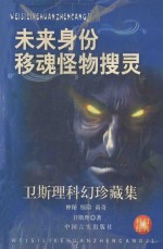 <em>卫<em>斯理</em></em>科幻珍藏集  25  未来身份·移魂怪物·搜灵