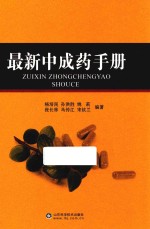 最新<em>中<em>成药</em></em><em>手册</em>