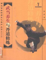 湖北省非物质文化遗产丛书（2012）荆楚文库  武当<em>养生</em>与丹道修炼