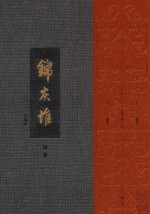<em>王世</em>襄集  锦灰堆  合编本  4卷