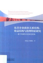 私营企业政治关系结构、收益结构与治理特征研究  基于先赋性与后致性视角