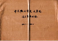 <em>中共</em>鹤山县<em>党史</em>大事记  民主<em>革命</em><em>时期</em>  19<em>2</em>3.6-1949.10
