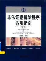 非法证据排除<em>程序</em>适用指南  第2版