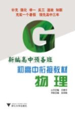 新编高中预备班  初高中衔接教材  物理