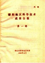 <em>郧阳</em>地区科学技术成果公报