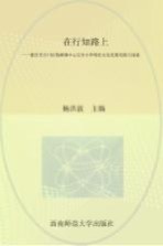 在行知路上  重庆市合川区钱塘镇中心完全小学特色<em>文化</em>发展实践与探索