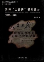 科学“大跃进”资料选  1958-1961  下