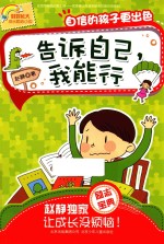 告诉<em>自己</em>，我能行  自信的孩子更出色