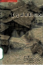 天涯海角郧阳人  第1集
