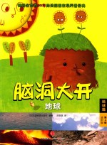 地球  适读年龄4-7岁