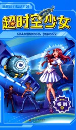 <em>杨鹏</em>科幻精品系列  超时空少年