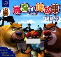 熊出没拼音认读故事  追踪器