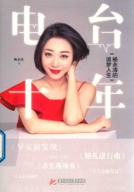 电台十年  <em>杨</em><em>永清</em>的追梦人生