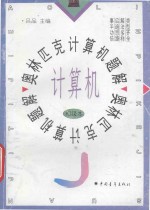 奥林匹克<em>计算机</em>题解  <em>初级</em>本