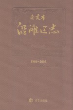 自贡市沿滩区<em>志</em>  1986-2005