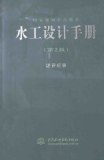 水工设计手册  第2<em>版</em>  述评纪事