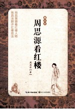 周<em>思源</em>看红楼