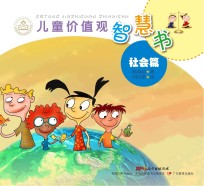 儿童价值观智慧书  社会篇