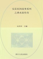<em>安</em>县民间故事系列之沸水庙传奇