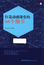 梦山书系  打造动感课堂的66个细节