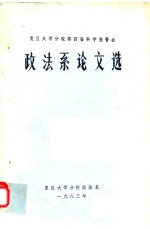 复旦大学分校<em>第<em>四届</em></em>科学报告会  政法系<em>论文</em>选