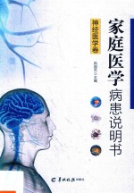 家庭医学病患说明书  神经医学卷